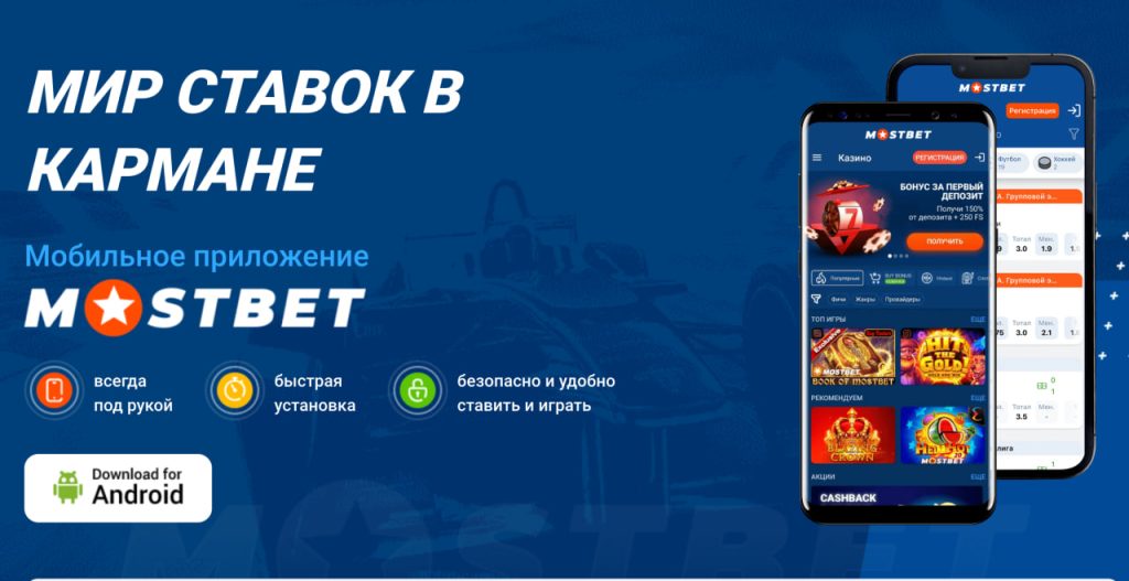 Mostbet Casino – мобильная версия и приложение + до 35 000 рублей за регистрацию